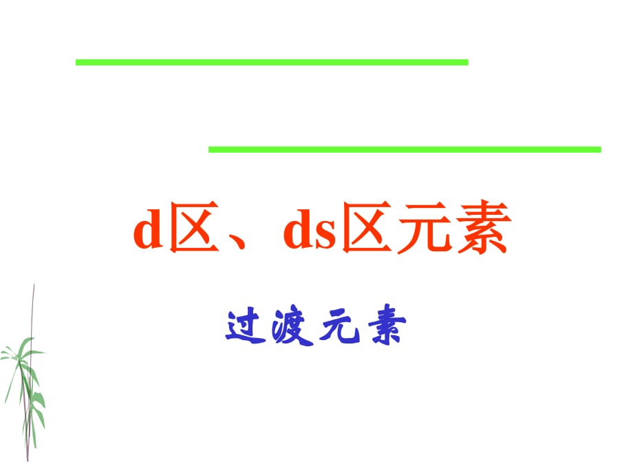 《d區(qū)過渡元素》PPT課件.ppt_第1頁