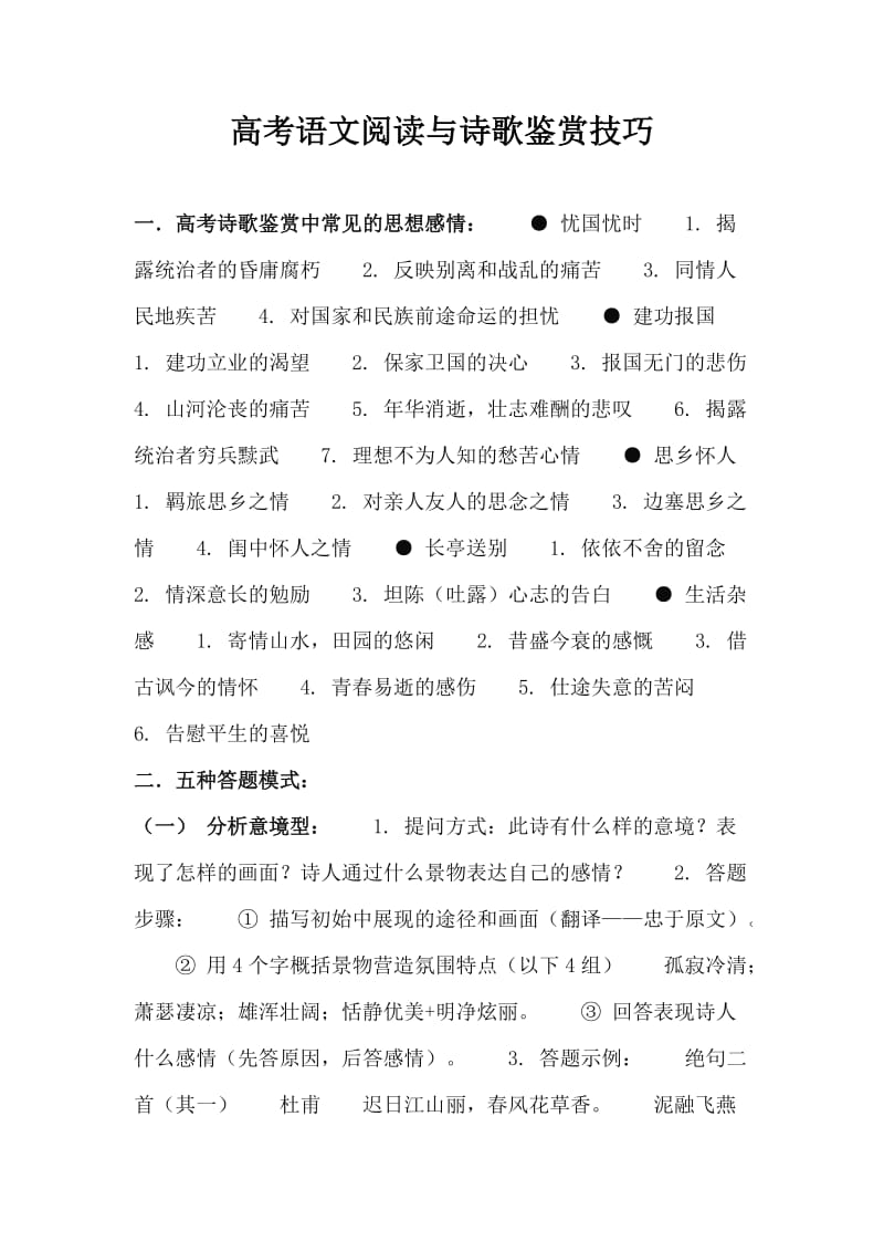 高考语文阅读与诗歌鉴赏技巧1.doc_第1页