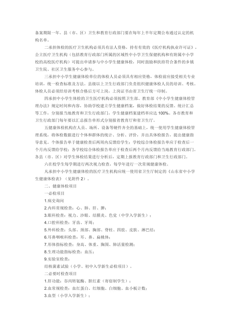 山东省的中小学生学生健康体检办法.doc_第2页