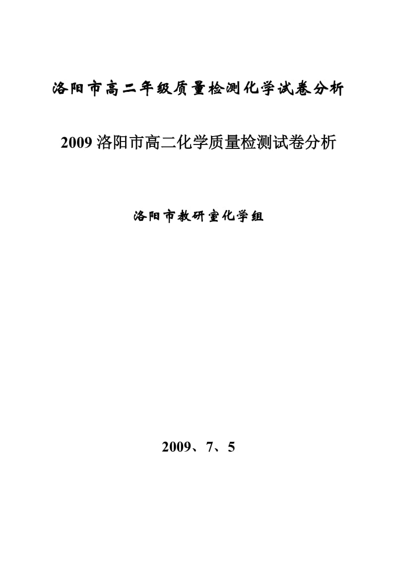 洛阳市高二年级质量检测化学试卷分析.doc_第1页