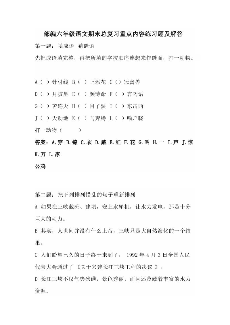 部编版小学六年级语文期末总复习重点复习内容练习题及答案_第1页