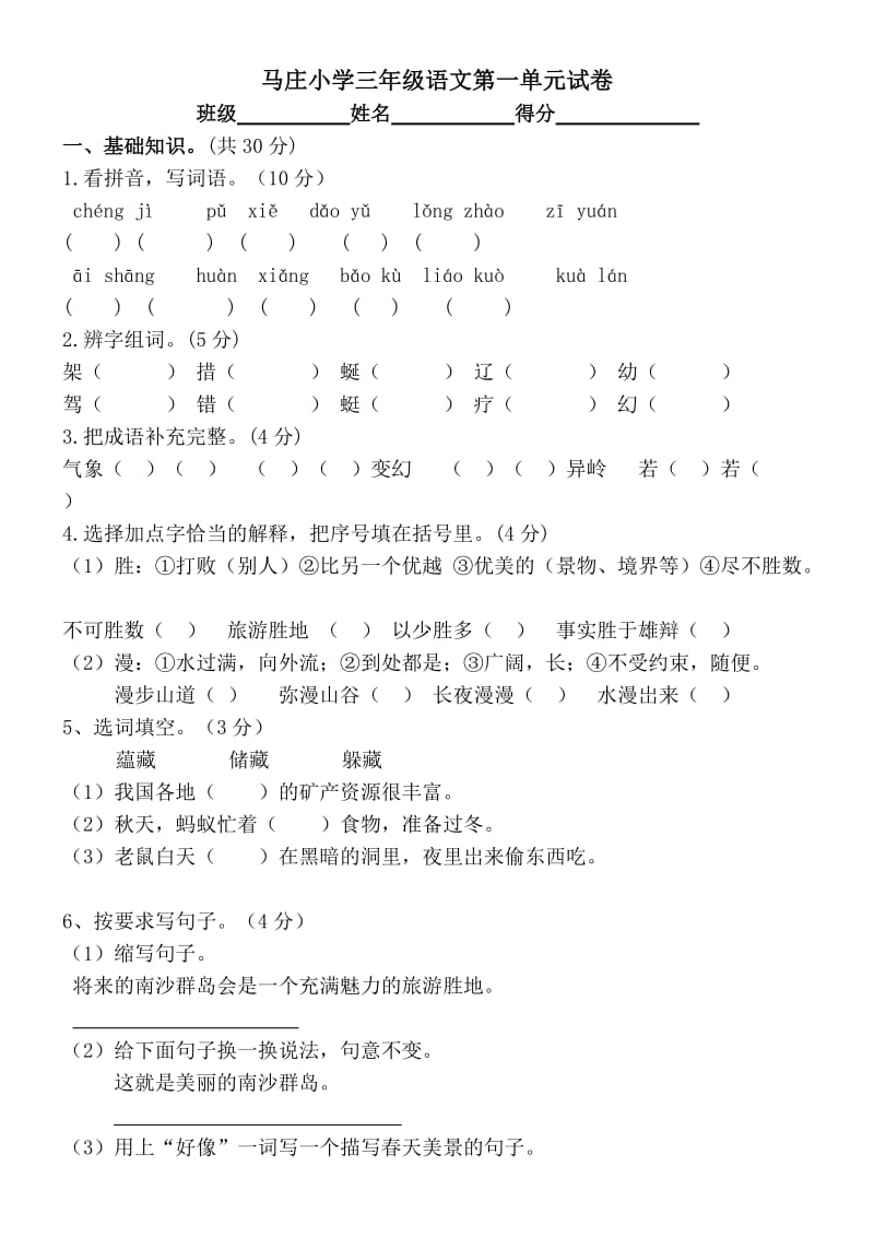 马庄小学三年级语文第一单元试卷.doc_第1页