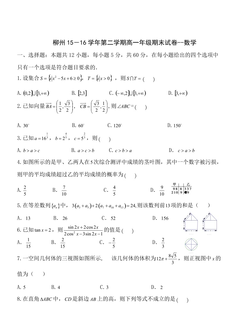 柳州15-16学年第二学期高一年级期末试卷-数学.doc_第1页