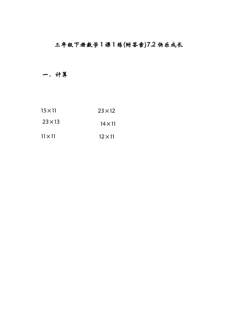 三年级下册数学每课一练一课一练随堂练习题7.2快乐成长_第1页