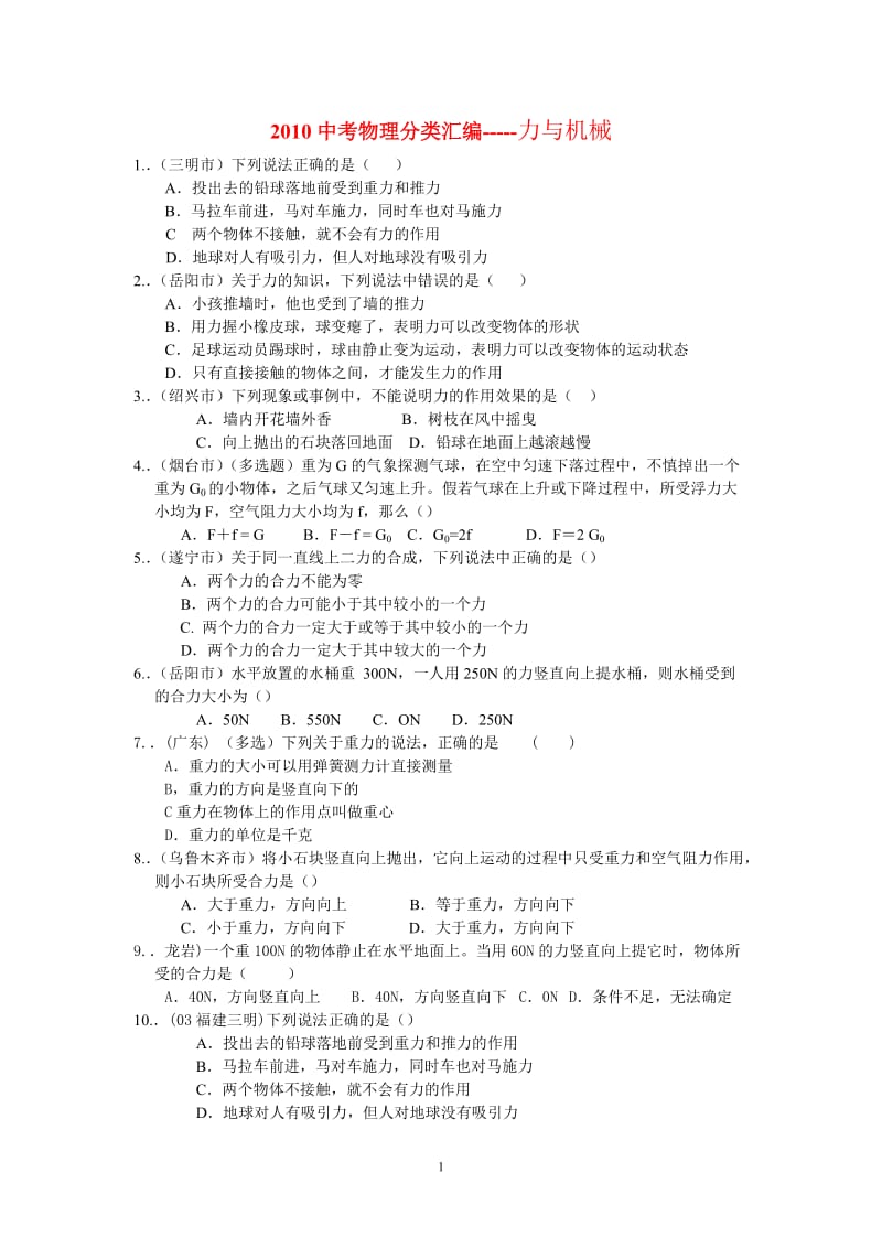 2010中考物理分类汇编-力与机械.doc_第1页