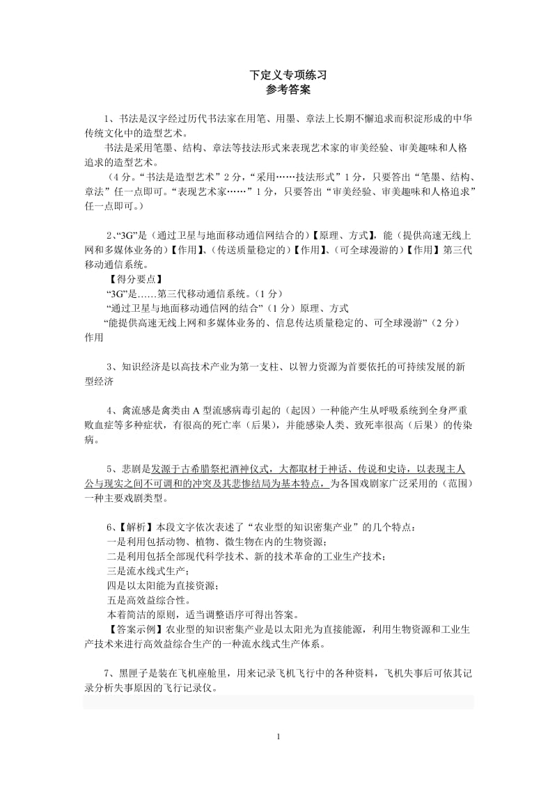 下定义专项练习答案.doc_第1页