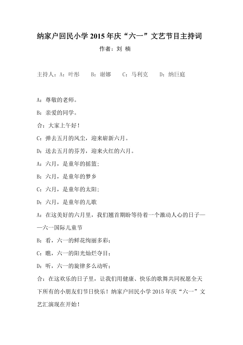 纳家户回民小学2015庆六一文艺节目主持词.doc_第1页