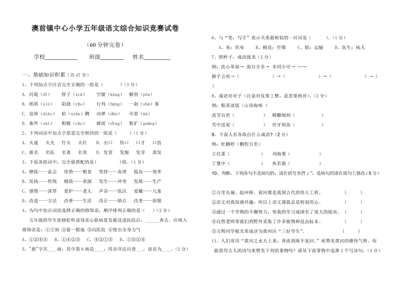 澳前镇中心小学五年级语文综合知识竞赛试卷.doc_第1页