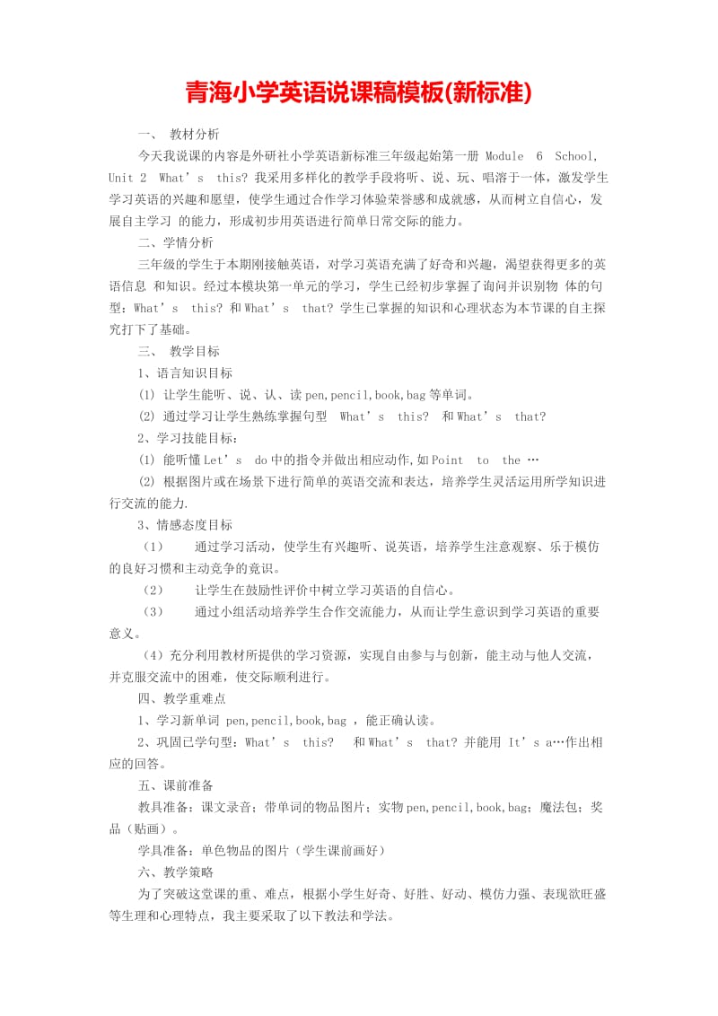 青海小学英语说课稿模板(新标准).doc_第1页