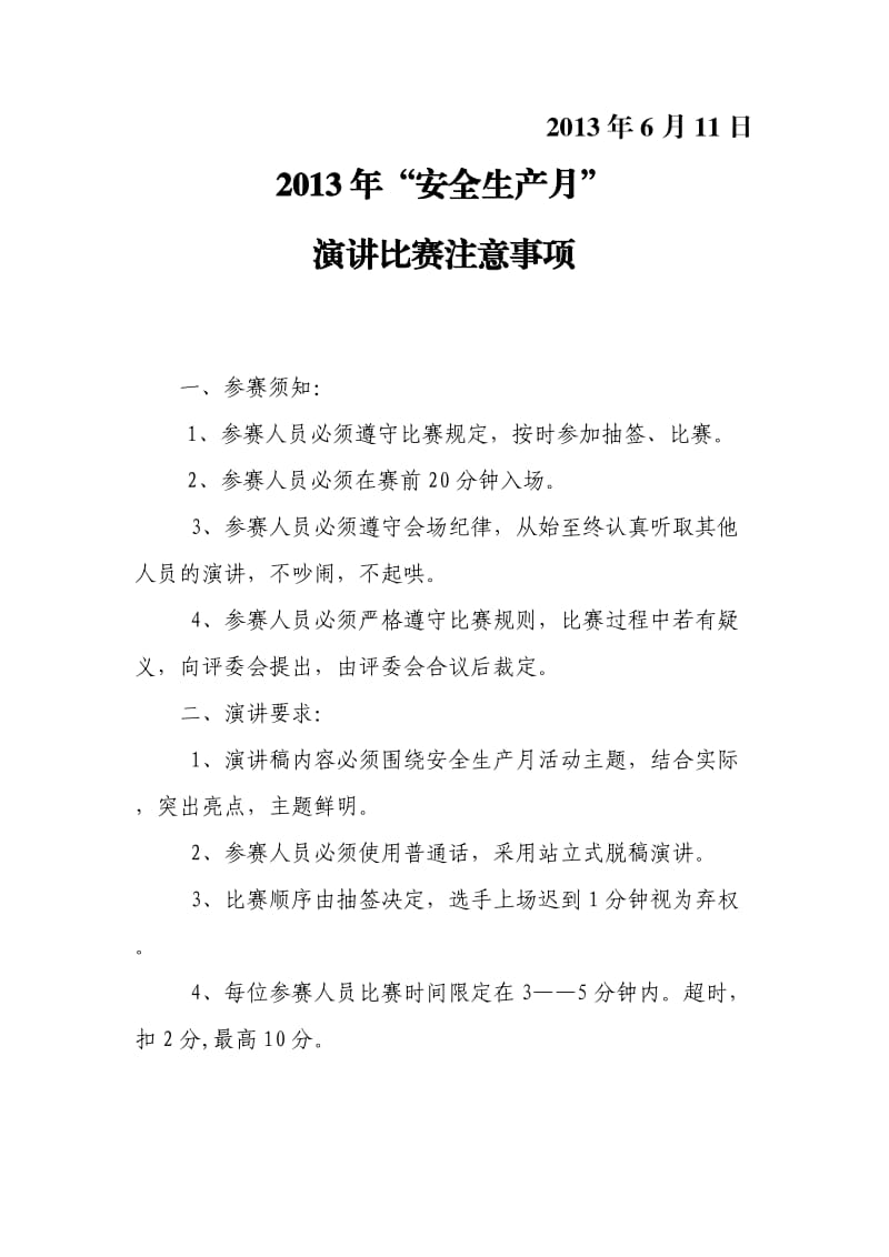 安全月演讲比赛实施方案.doc_第3页