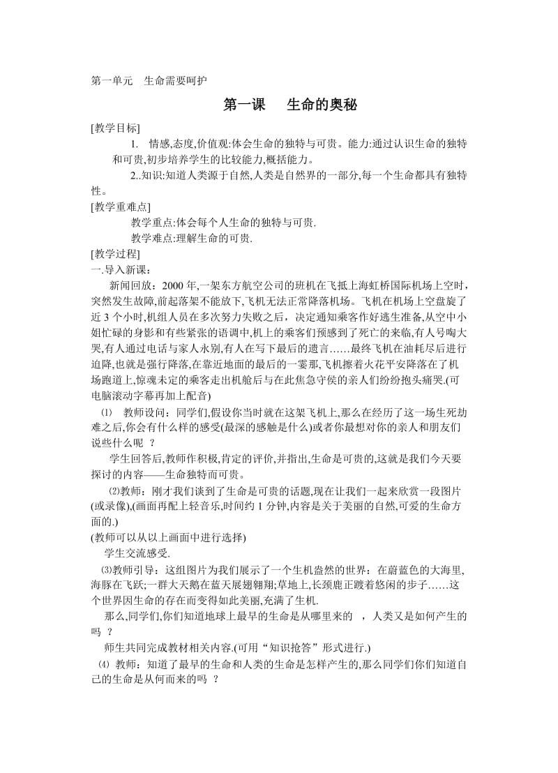 广东版品德与社会六年级下册全册教案.doc_第1页