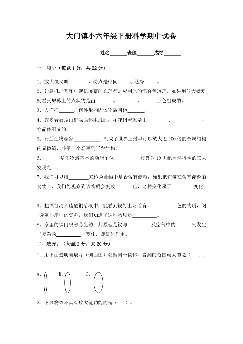 大门镇小六年级下册科学期中试卷.doc_第1页