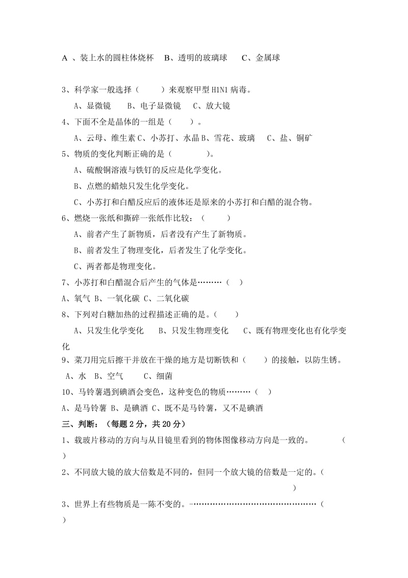 大门镇小六年级下册科学期中试卷.doc_第2页