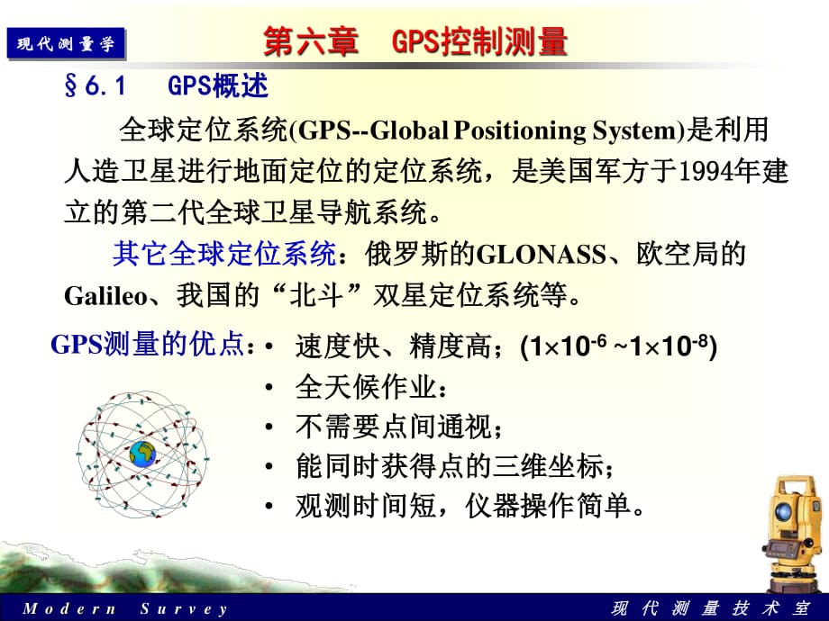 《GPS控制測(cè)量》PPT課件.ppt_第1頁(yè)