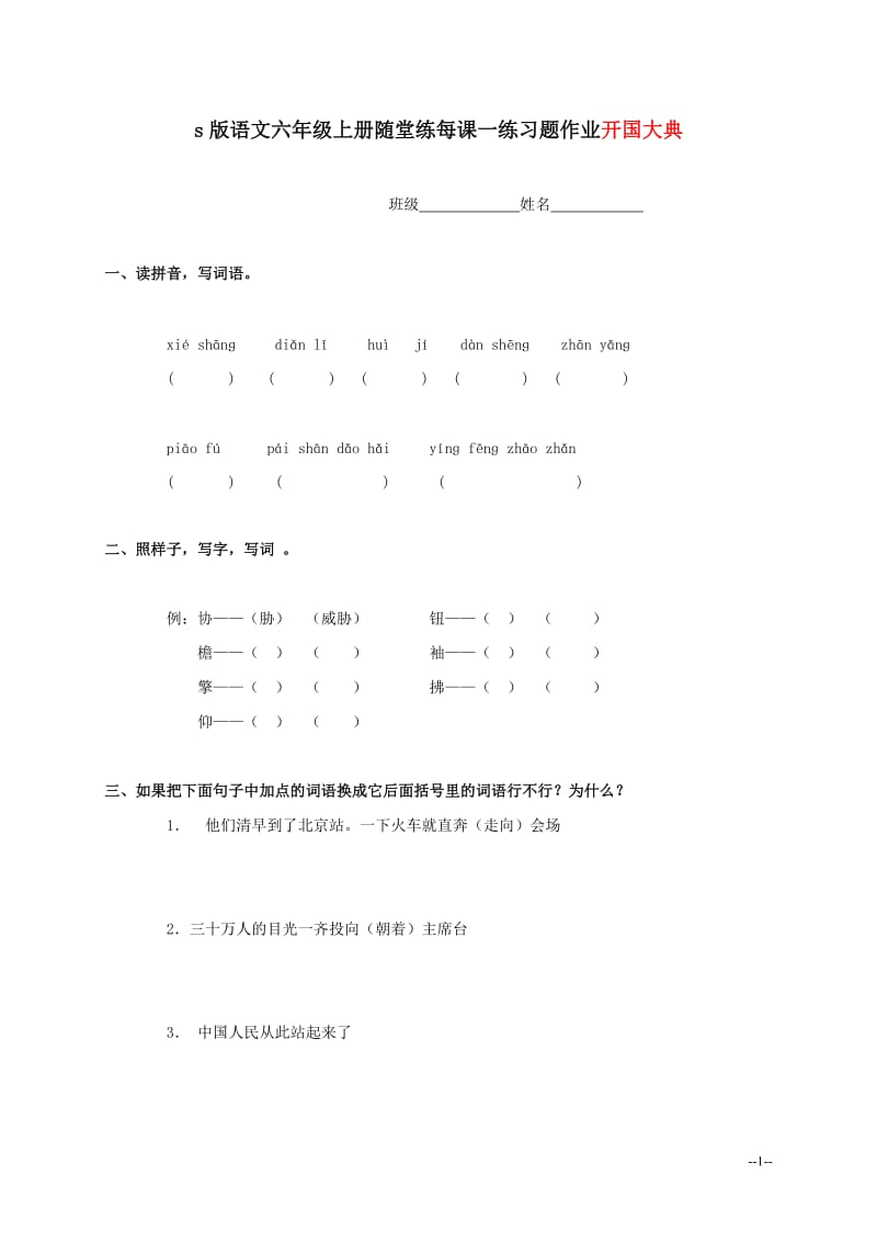 部编版小学语文六年级上册随堂练每课一练习题作业6 开国大典3_第1页