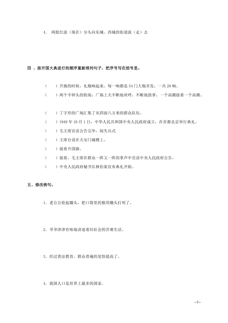 部编版小学语文六年级上册随堂练每课一练习题作业6 开国大典3_第2页