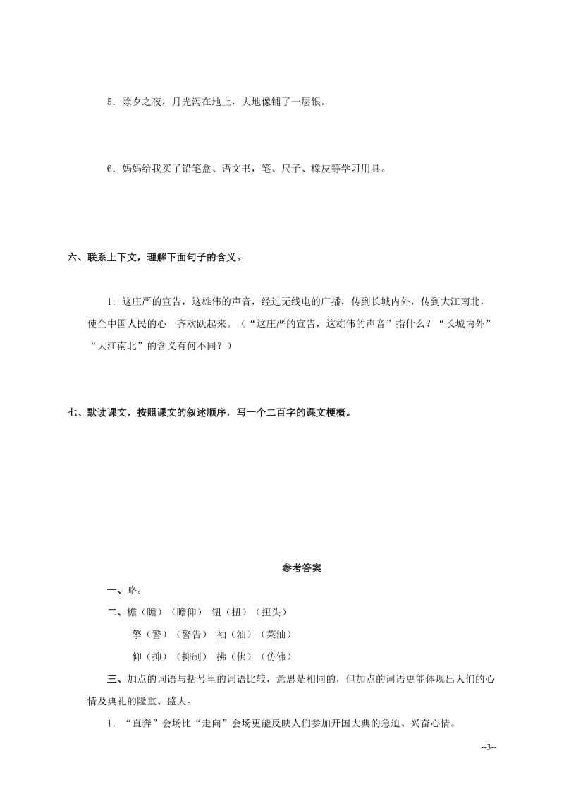 部编版小学语文六年级上册随堂练每课一练习题作业6 开国大典3_第3页