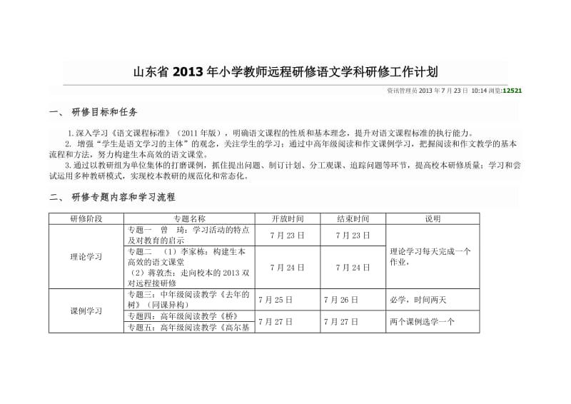 山东省2013年小学教师远程研修语文学科研修工作计划.doc_第1页