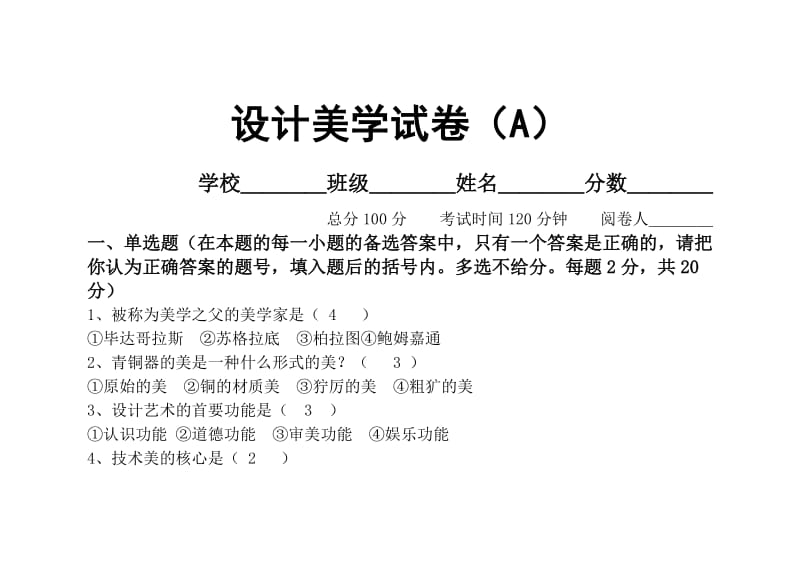 设计美学试卷(A).doc_第1页