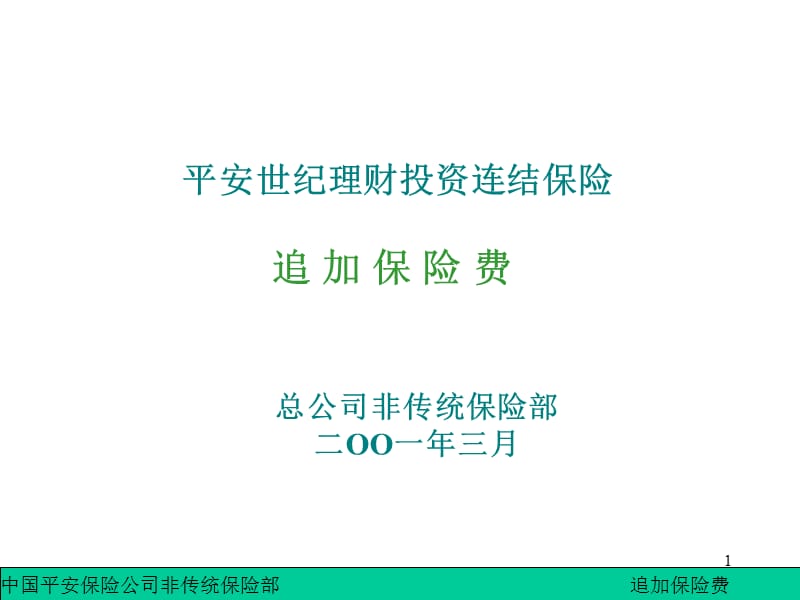 《世纪理财追加保险》PPT课件.ppt_第1页