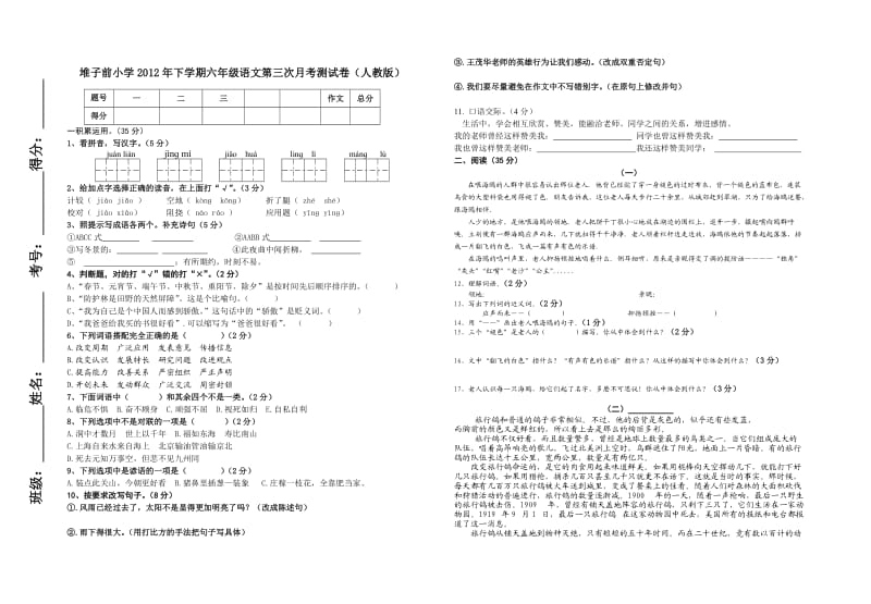 堆子前小学2012年下学期六年级语文第三次月考测试卷(人教版).doc_第1页