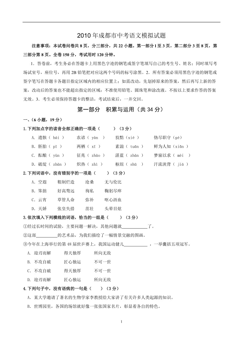 2010年成都市中考语文模拟试题.doc_第1页