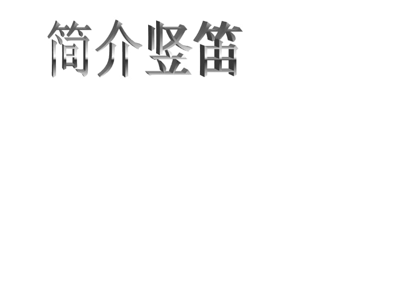 小学音乐学吹竖笛 课件 (5)ppt课件_第3页