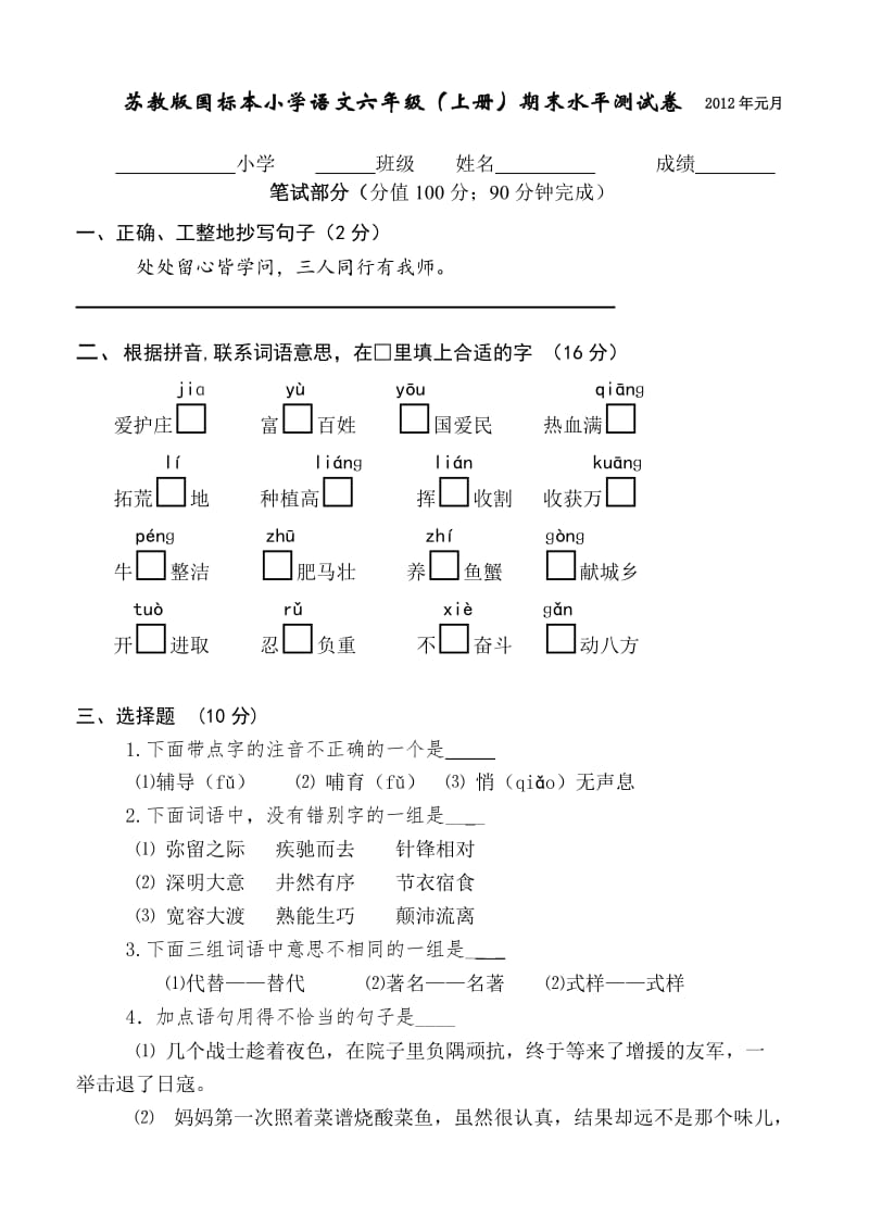 苏教版国标本小学语文六年级(上册)期末水平测试卷.doc_第1页