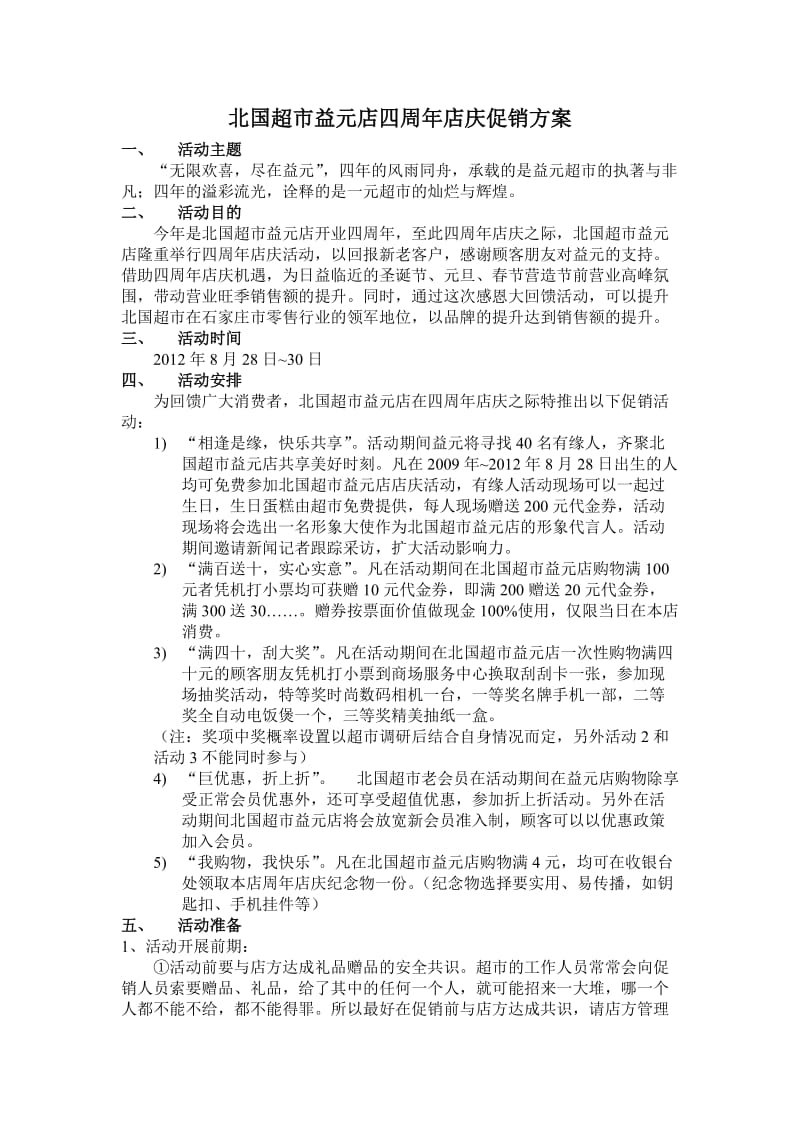 北国超市益元店四周年店庆促销方案.doc_第1页