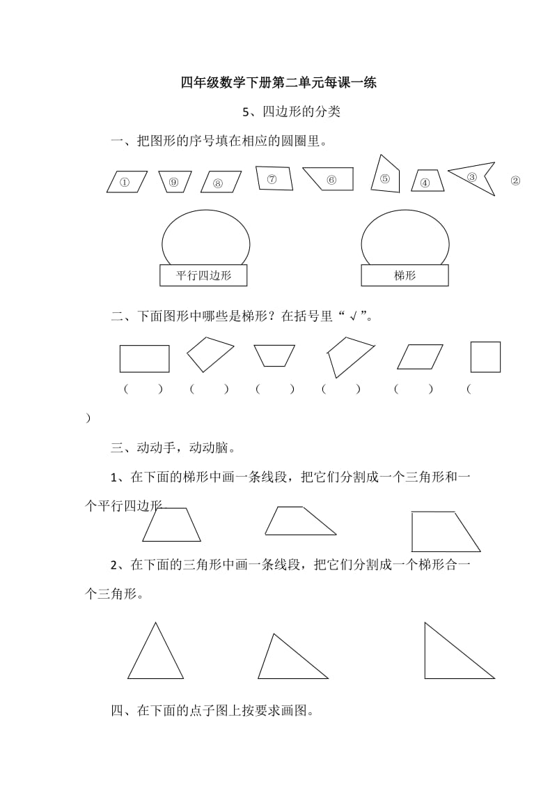 2.5四边形的分类小学四年级下册数学课堂练习课时练每课一练习题_第1页