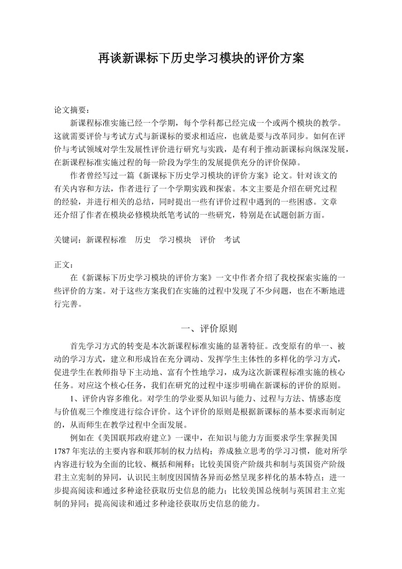 再谈新课标下历史学习模块的评价方案.doc_第1页