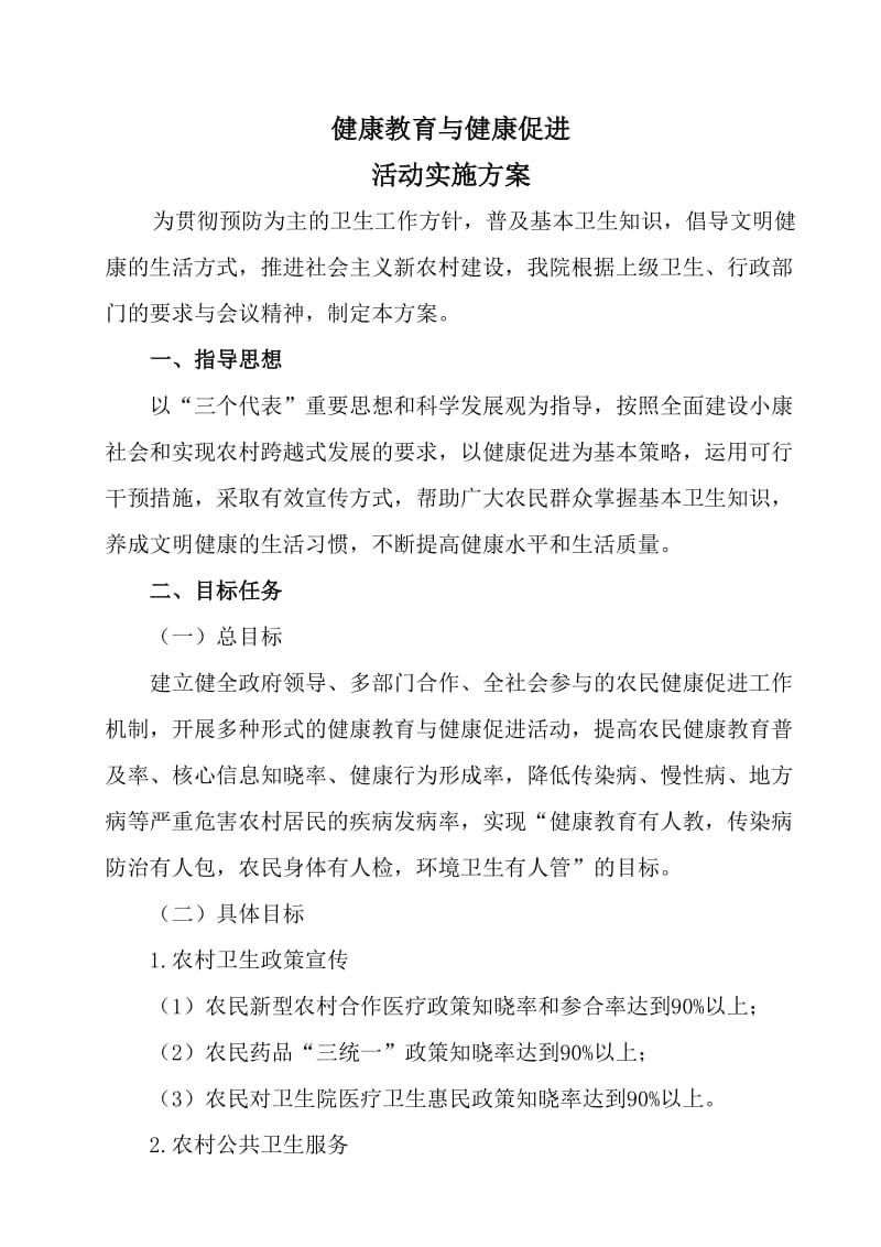 乡镇卫生院健康教育与健康促进活动方案.doc_第1页