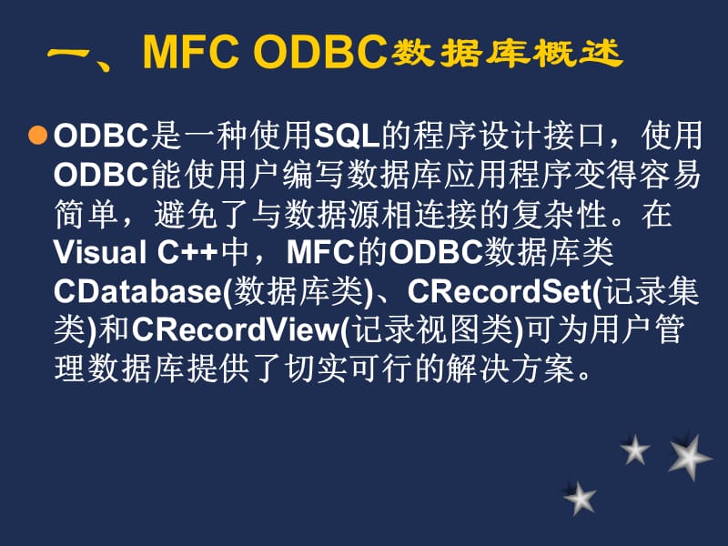 《MFC数据库编程》PPT课件.ppt_第3页