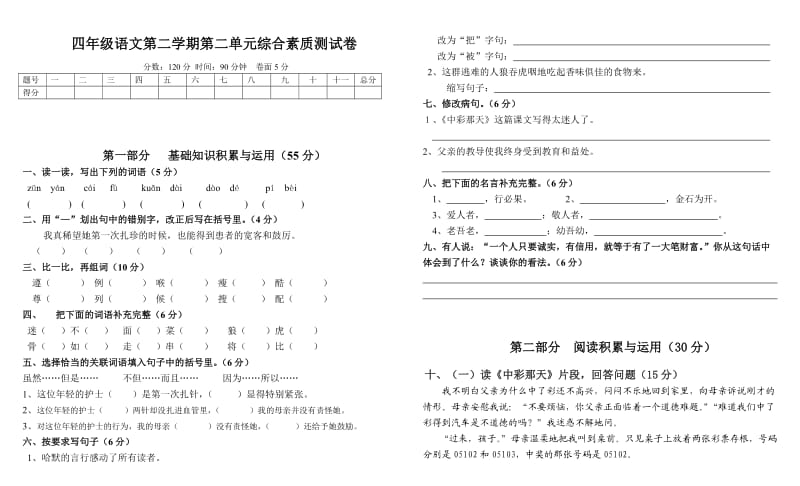 四年级语文第二学期第二单元综合素质测试卷.doc_第1页