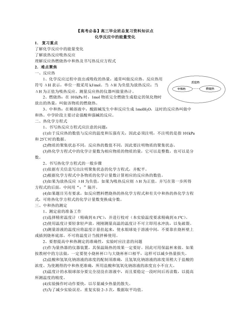 【高考必备】高三毕业班总复习资料(化学反应中的能量变化)_第1页