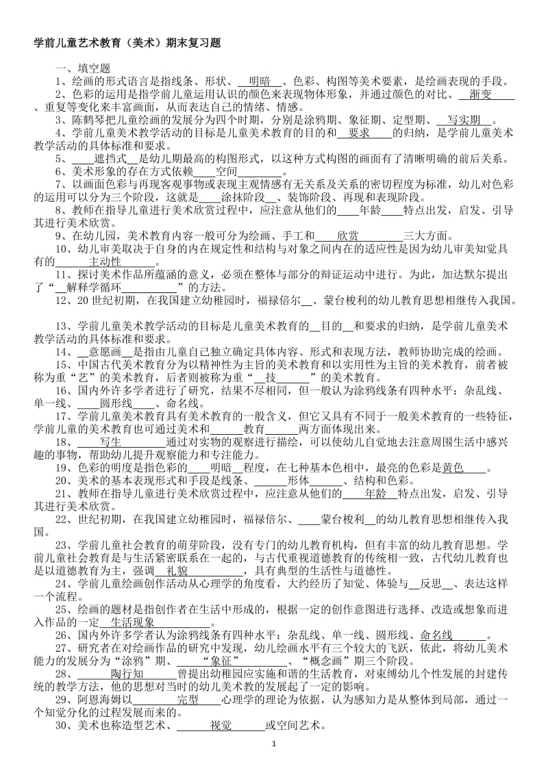 学前艺术教育美术(期末复习题).doc_第1页