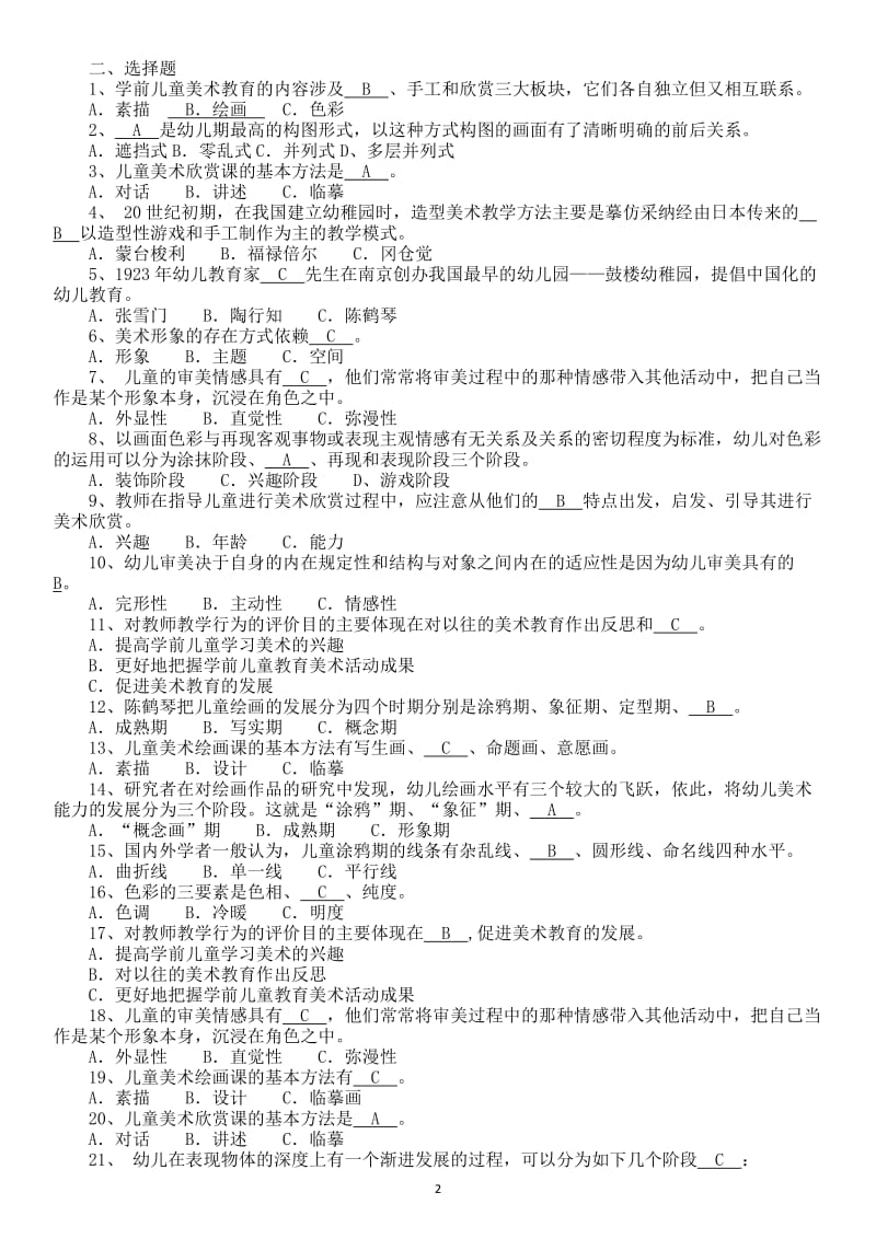 学前艺术教育美术(期末复习题).doc_第2页