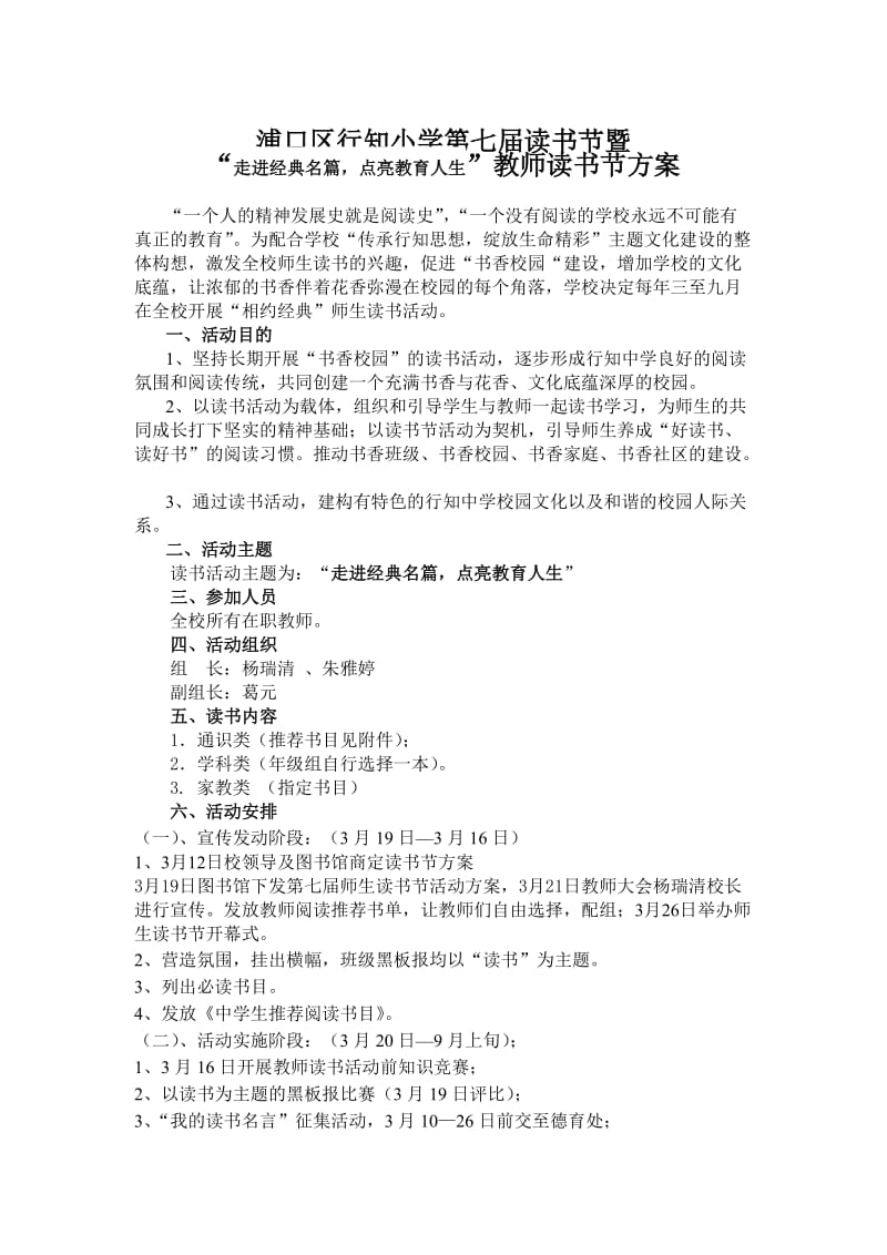 浦口区行知中学首届“相约经典”教师读书活动方案.doc_第1页