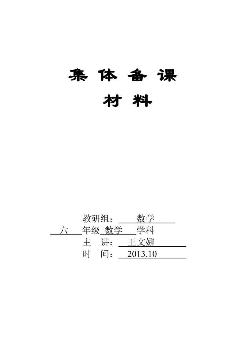 青岛版六年级上册第六单元集体备课.doc_第1页