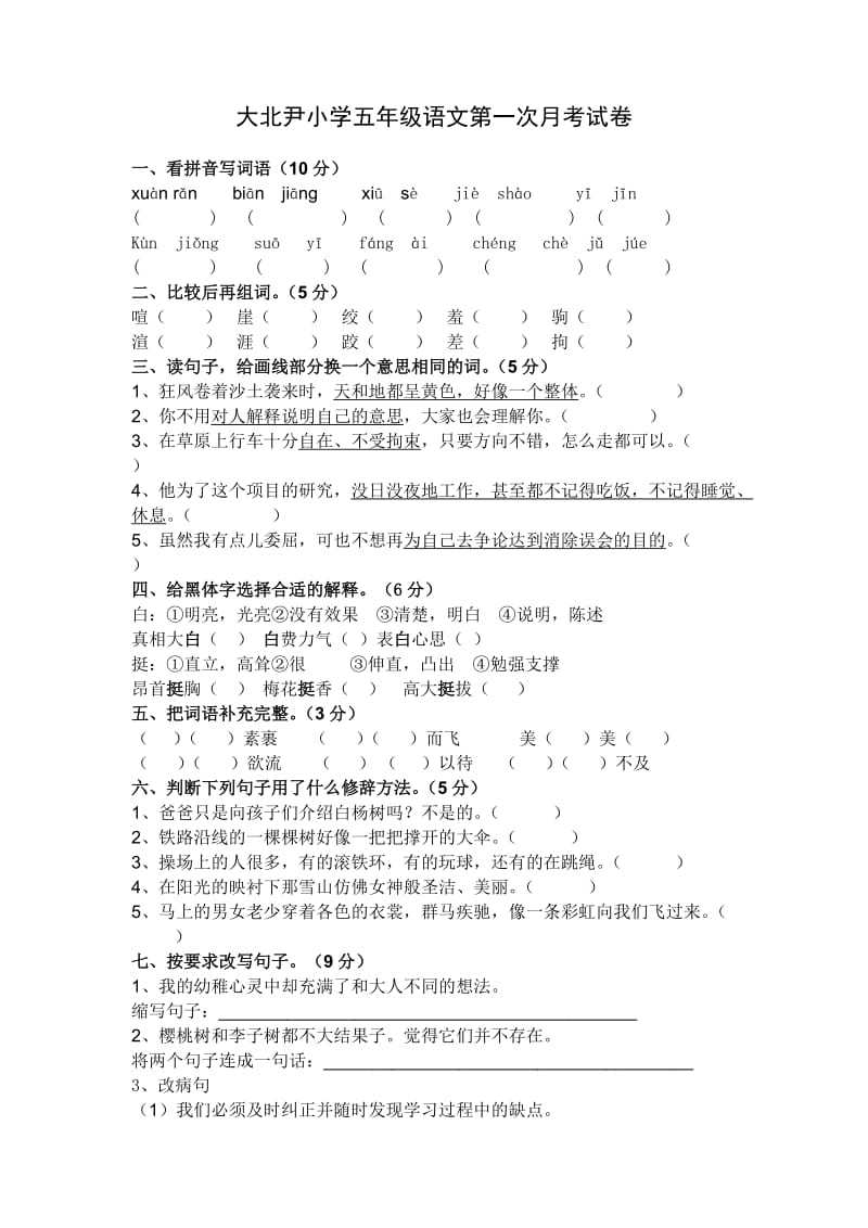 大北尹小学五年级语文第一次月考试卷.doc_第1页