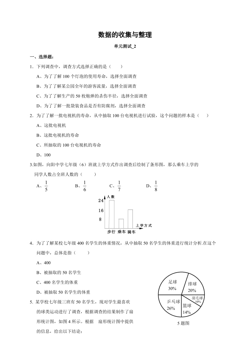 数据的收集整理与描述单元测试及答案.doc_第1页