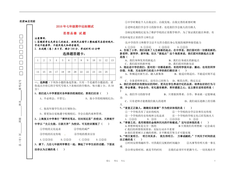 2010年七年级思想品德上学期期中达标测试教科版.doc_第1页