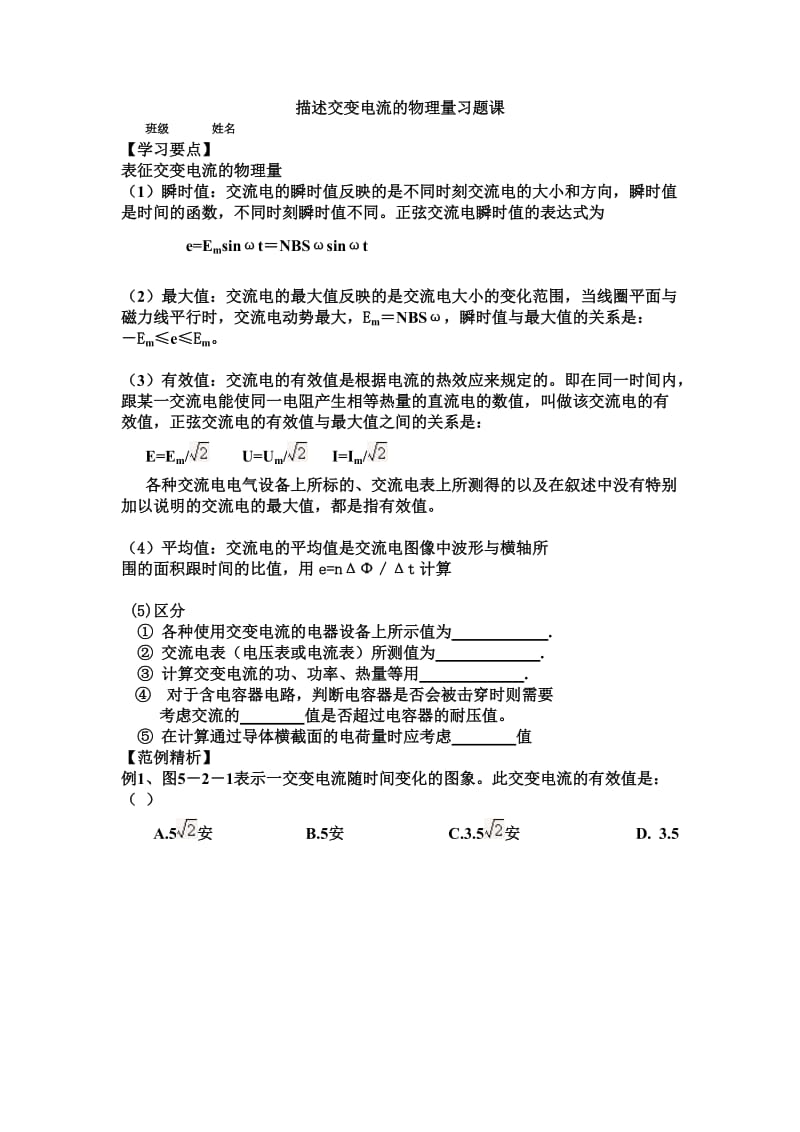 描述交变电流的物理量习题课及答案.doc_第1页