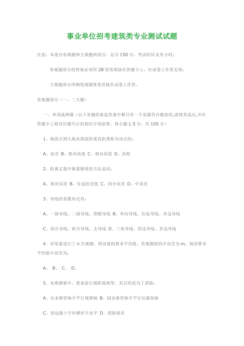 事业单位招考建筑类专业测试试题.doc_第1页