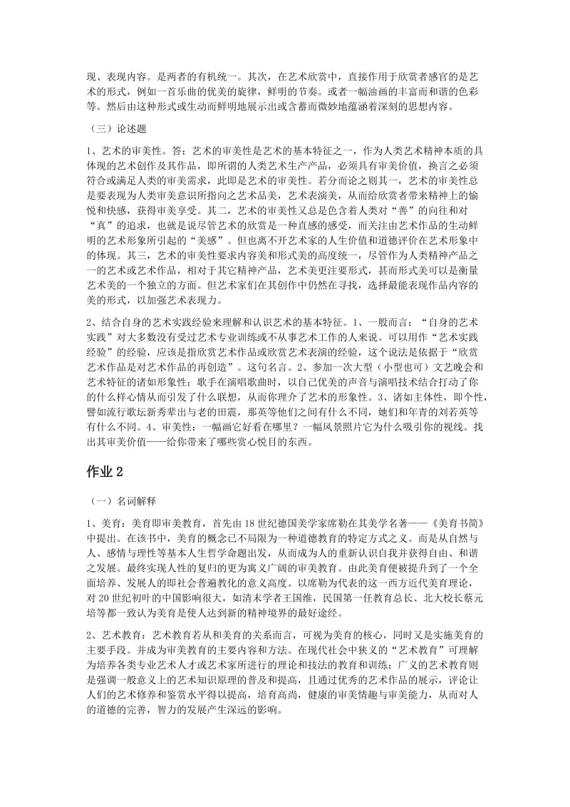 《艺术学概论》形成性考核册参考答案(08秋本).doc_第2页