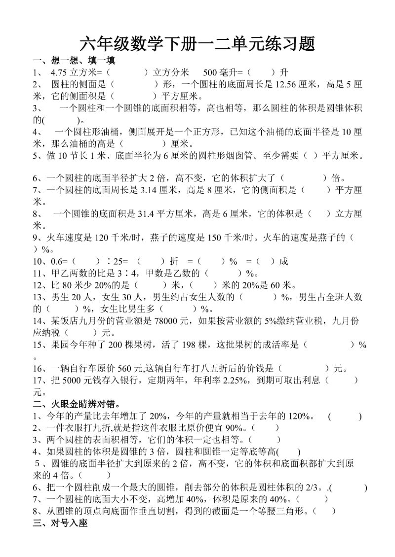 六下百分数与圆柱与圆锥综合试题.doc_第1页