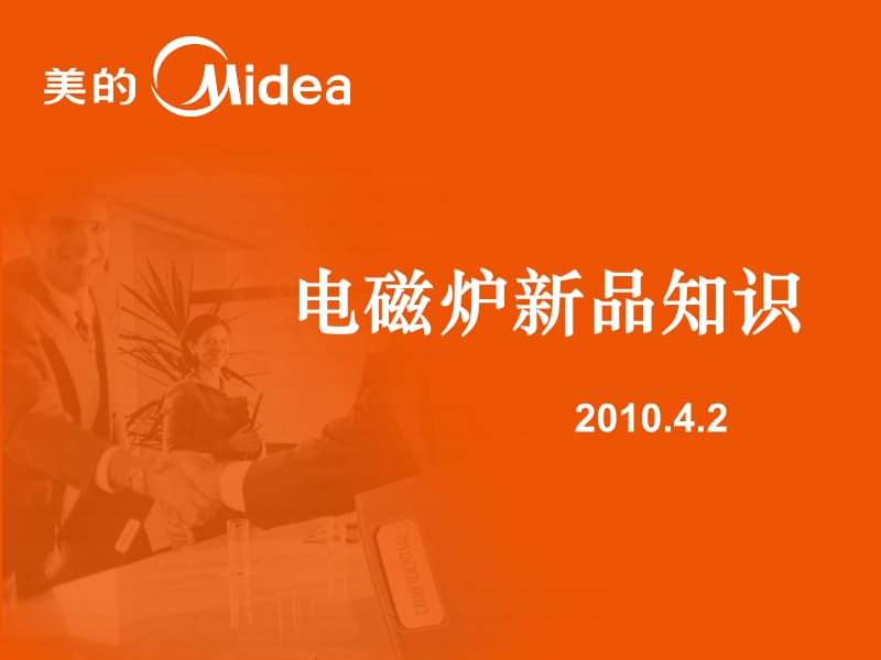 《MD电磁炉新品介绍》PPT课件.ppt_第1页