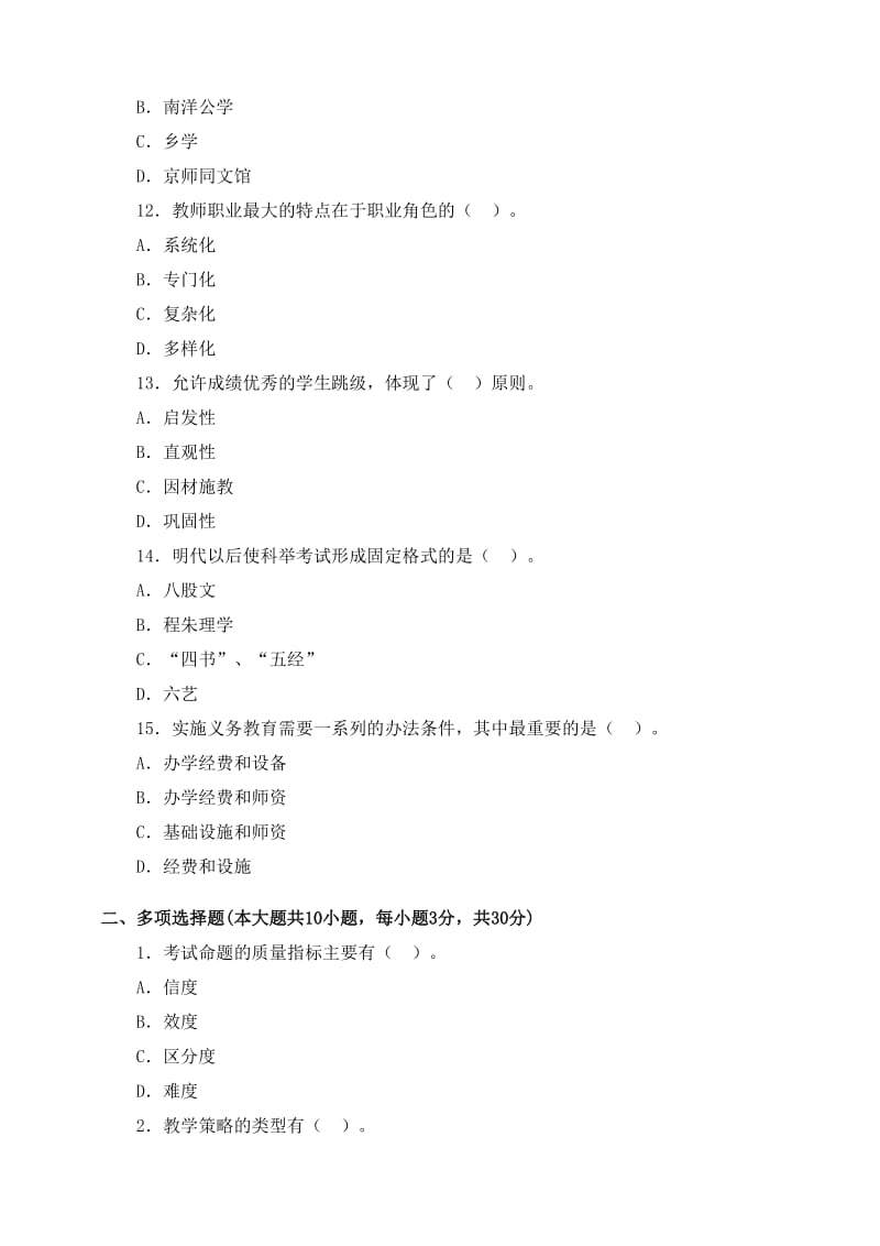 江西省教师资格考试《小学教育学》机考真题及答案.doc_第3页