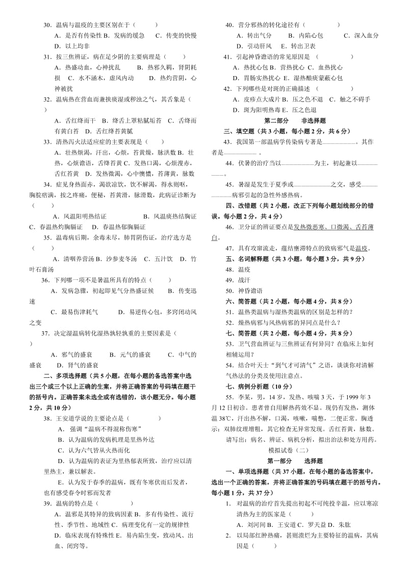 中医四大经典之《温病学》复习试题及答案.doc_第2页