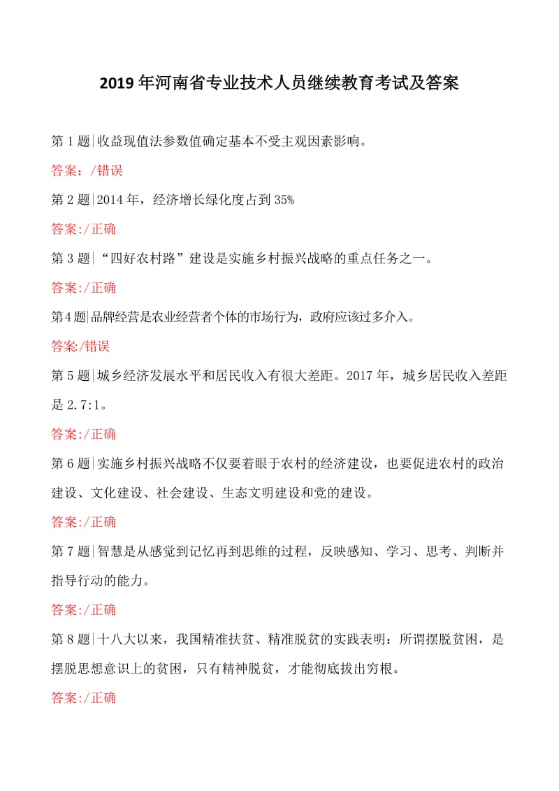 2019年河南省专业技术人员继续教育考试及答案.doc_第1页
